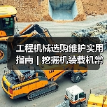 工程机械选购维护实用指南 | 挖掘机装载机常见问题解析(图1) 工程机械选购维护实用指南 | 挖掘机装载机常见问题解析(图1)