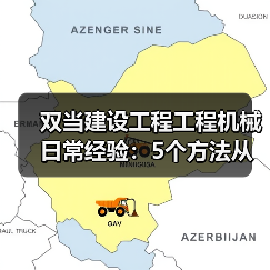 双当建设工程工程机械日常经验：5个方法从需求判断到维护