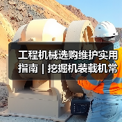 工程机械选购维护实用指南 | 挖掘机装载机常见问题解析(图3) 工程机械选购维护实用指南 | 挖掘机装载机常见问题解析(图3)
