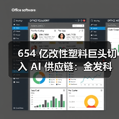 654 亿改性塑料巨头切入 AI 供应链:金发科技的高端化突围靠谱吗?(图1) 654 亿改性塑料巨头切入 AI 供应链:金发科技的高端化突围靠谱吗?(图1)