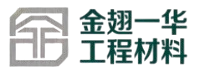 金翅一华工程材料有限公司